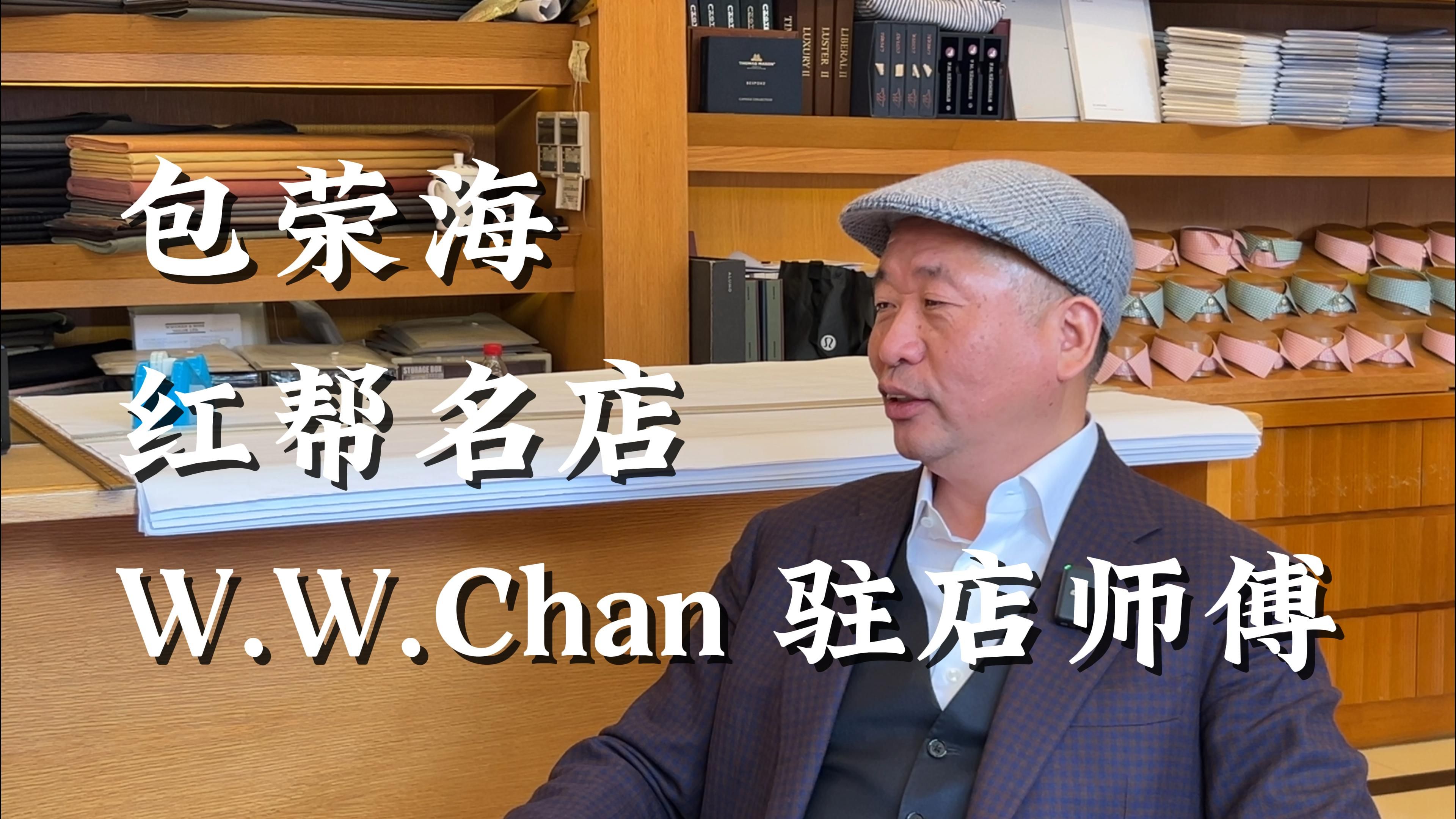 【西装定制人物】包荣海:红帮名店 W.W.Chan 驻店师傅哔哩哔哩bilibili