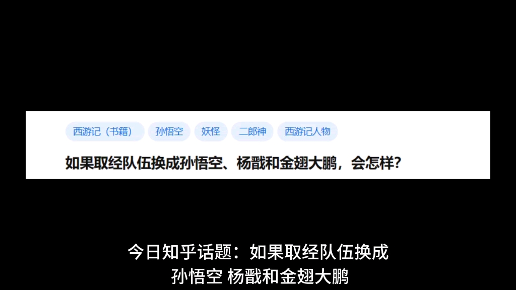 如果取经队伍换成孙悟空、杨戬和金翅大鹏,会怎样?(上)哔哩哔哩bilibili