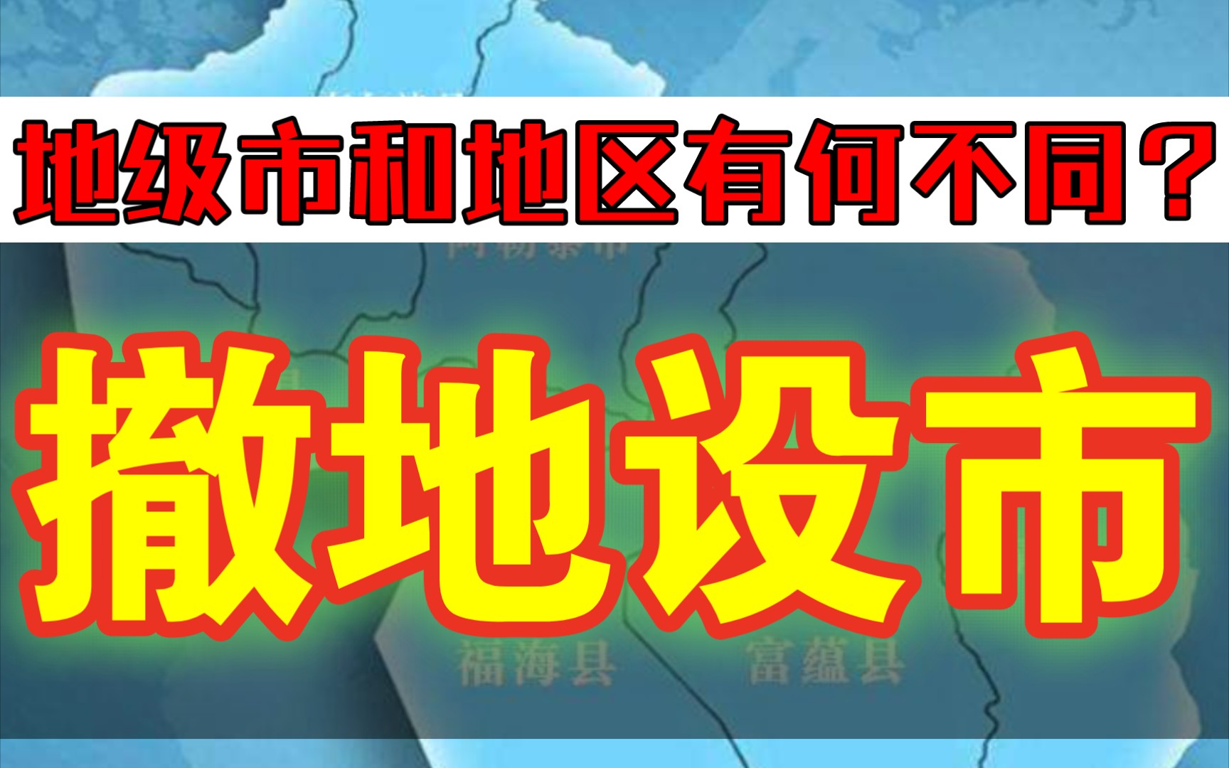 撤地设市越来越普遍,地级市和地区有什么不同?哔哩哔哩bilibili