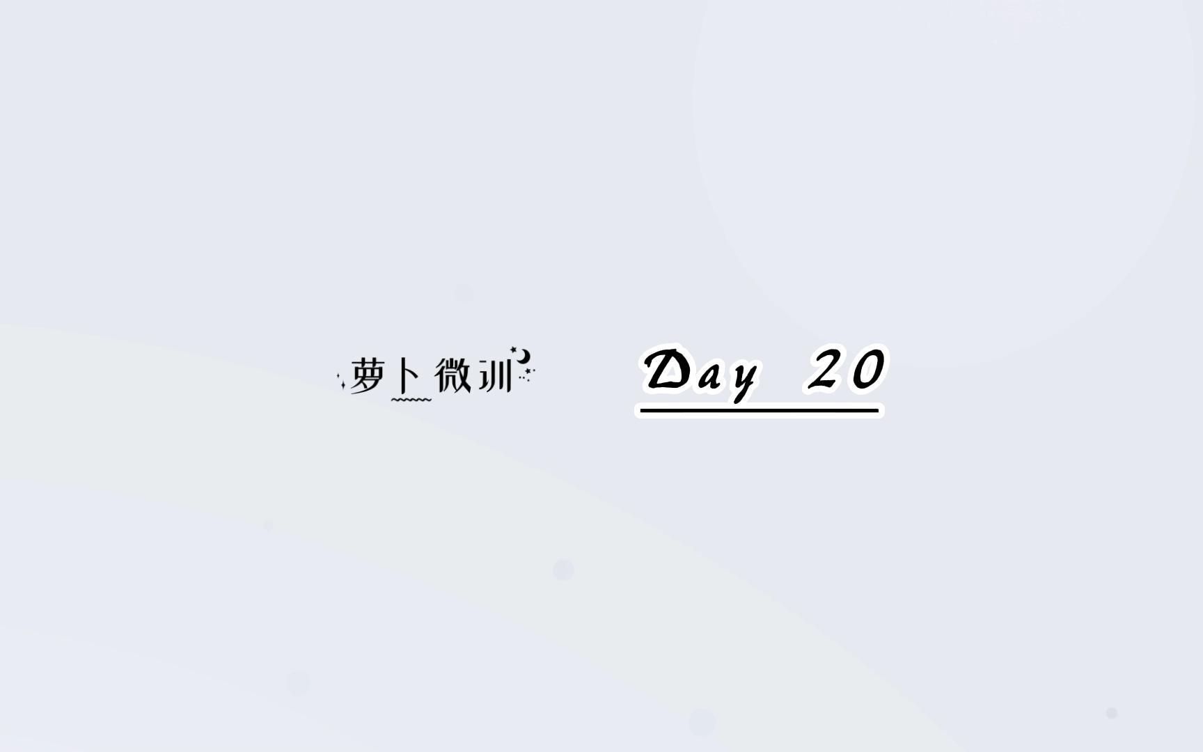 [图]萝卜微训 | Day20