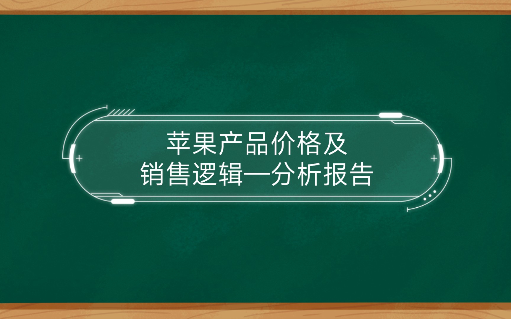 苹果产品价格及销售逻辑—分析报告哔哩哔哩bilibili