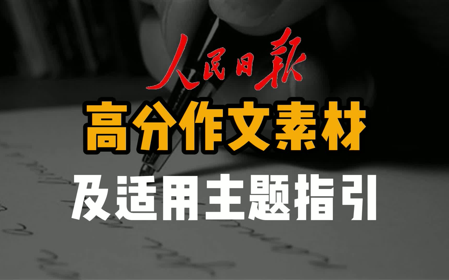 2021高考作文写作素材:15个《人民日报》经典语录摘抄及适用主题指引哔哩哔哩bilibili