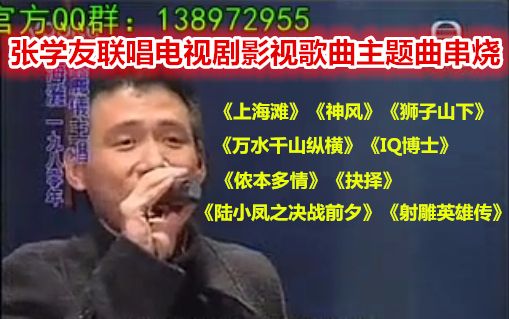 [图]张学友联唱电视剧影视歌曲主题曲串烧-《上海滩》《神风》《狮子山下》《万水千山纵横》《IQ博士》《侬本多情》《抉择》《陆小