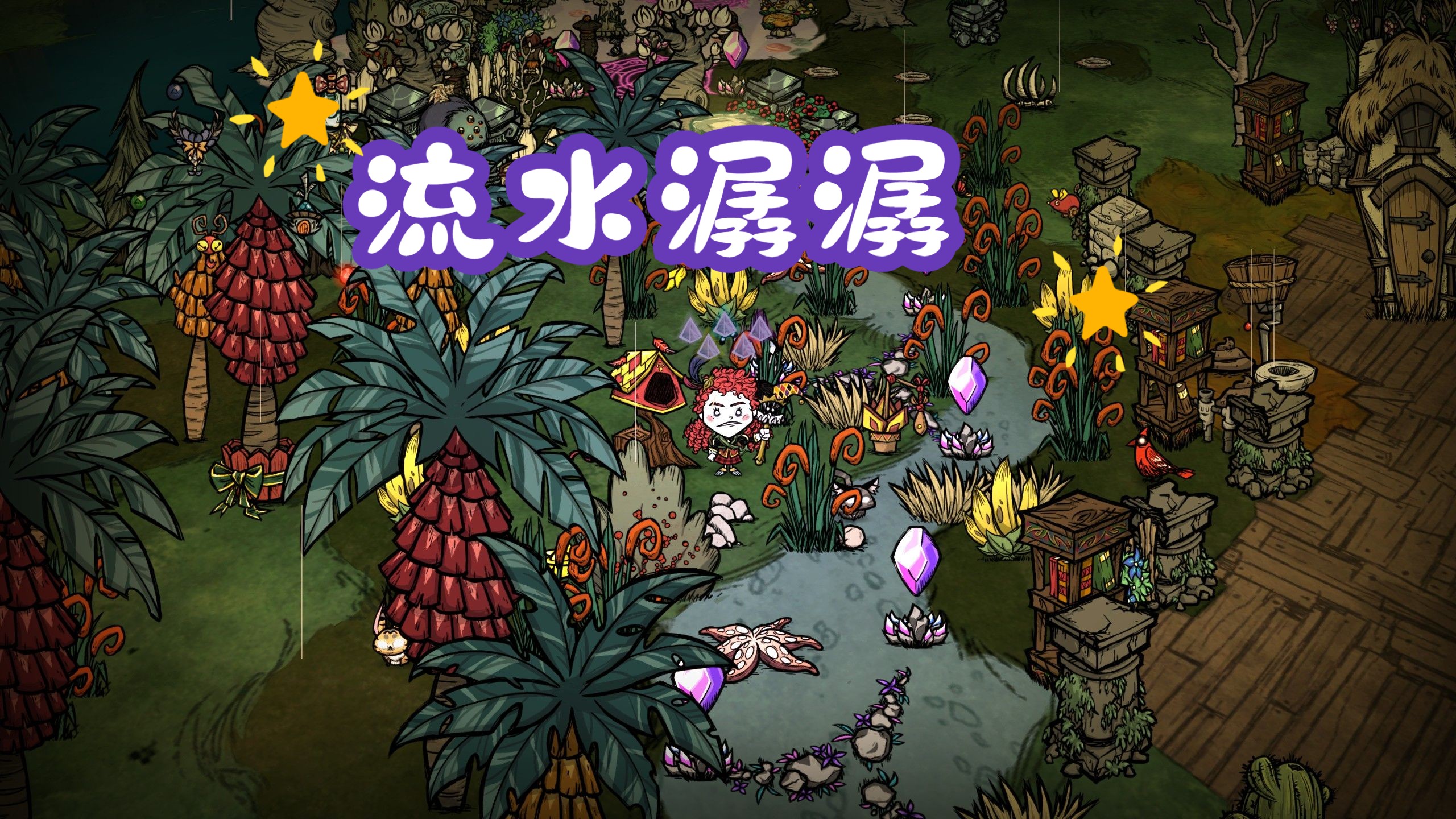 【饥荒建家小场景】流过我家后门的一条小河