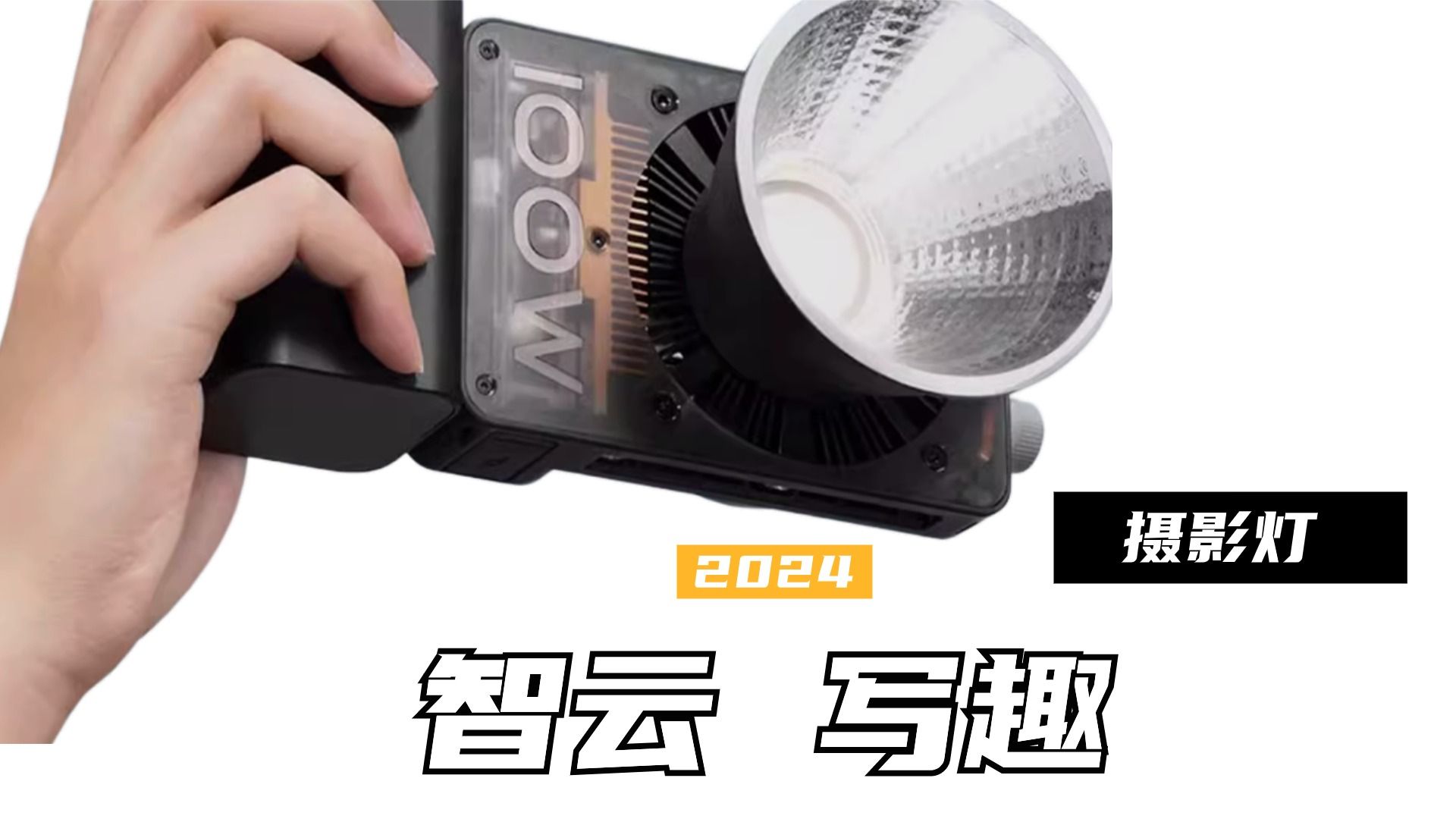 补光灯到底有多重要?体验智云写趣cx100摄影灯直播补光灯