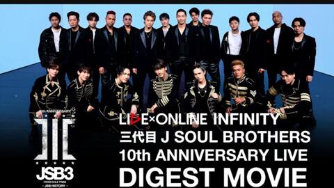 【公式】『LIVE×ONLINE INFINITY 三代目 J SOUL BROTHERS 10th ANNIVERSARY~JSB HISTORY~』