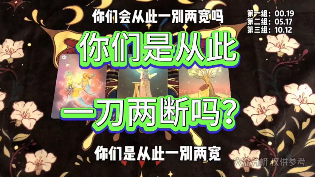 你们是从此一刀两断吗?