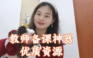 Download Video: 中小学智慧教育平台ppt这样下载！教师备课