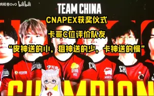 Download Video: 【APEX尖峰嘉年华】CNAPEX获奖仪式 卡哥C位评价队友 “皮神送的小，狙神送的少，卡神送的慢”