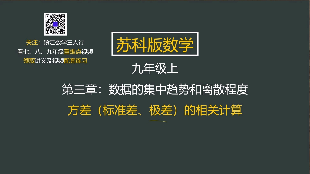 38.苏科版数学九年级上 第三章 方差,标准差,极差的相关计算哔哩哔哩bilibili