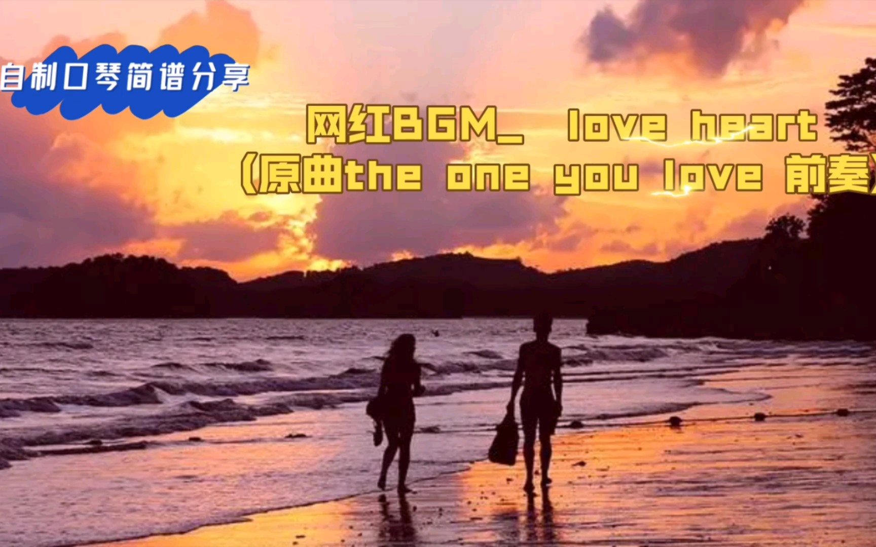 [图]【自制口琴简谱分享】网红蒸汽波BGM_love heart (原曲为 the one you love 前奏)