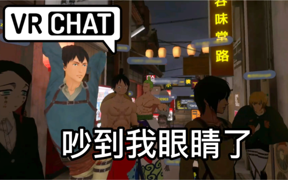 [图]【VRChat】看着都好吵的巨人化啊啊啊