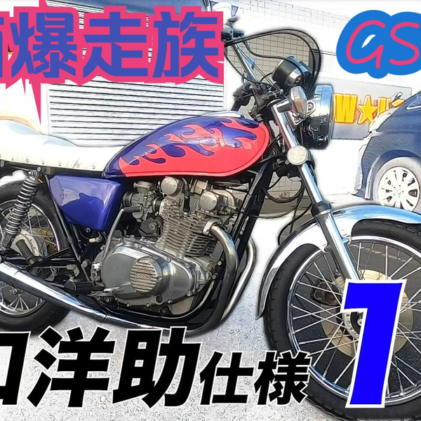 JDM】铃木GS400“湘南爆走族”江口洋助式样改装_哔哩哔哩_bilibili