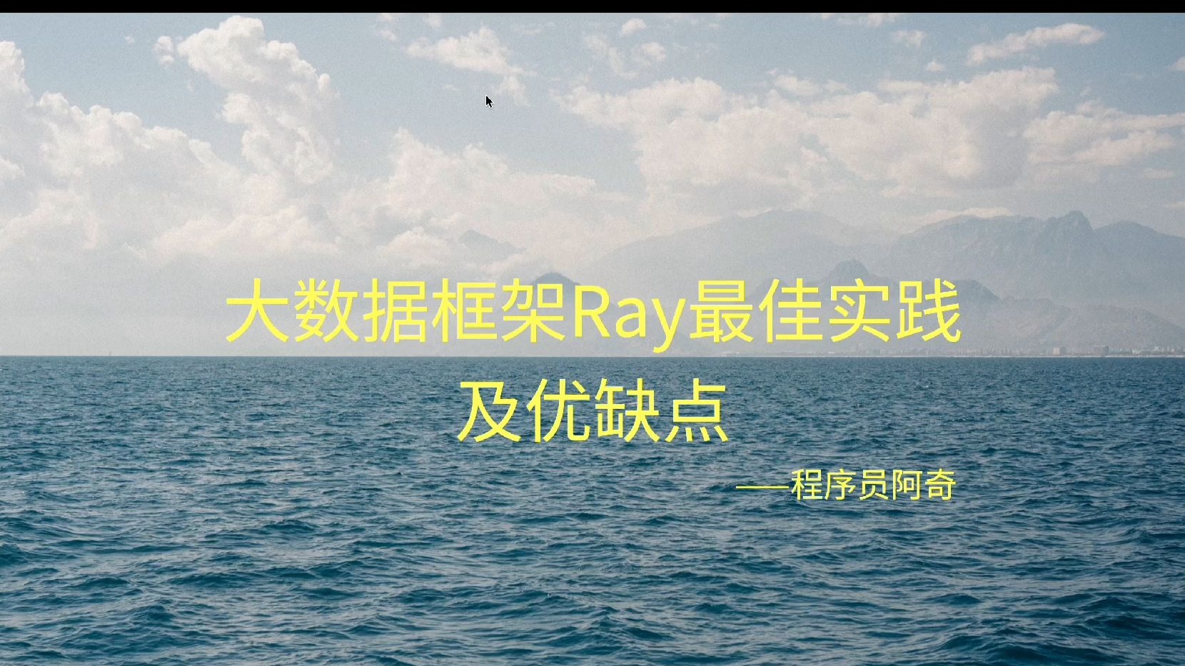 大数据框架Ray最佳实践及优缺点
