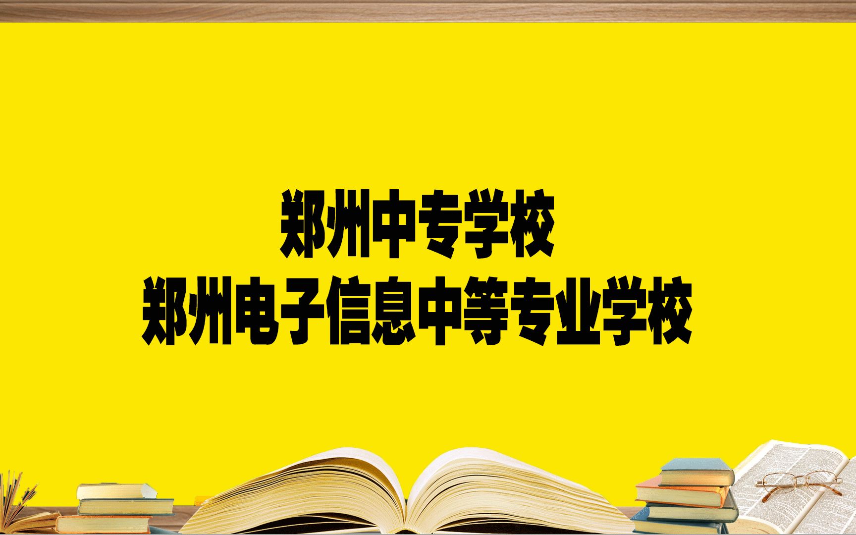 郑州中专学校—— 郑州电子信息中等专业学校,报考必须要知道的哔哩哔哩bilibili