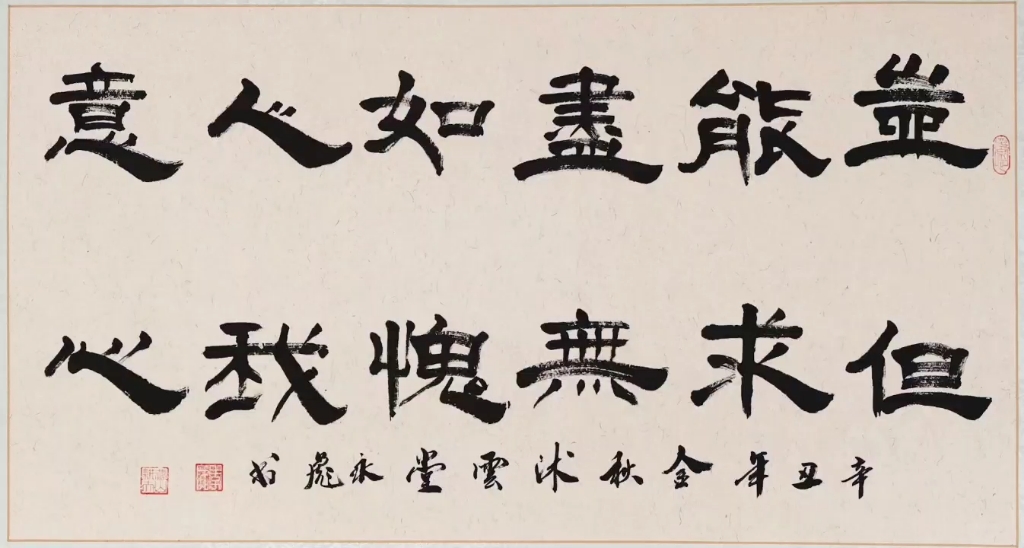 岂能尽如人意,但求无愧我心