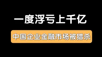伦镍逼仓事件：中国企业在国际金融市场被猎杀最惨重的一次