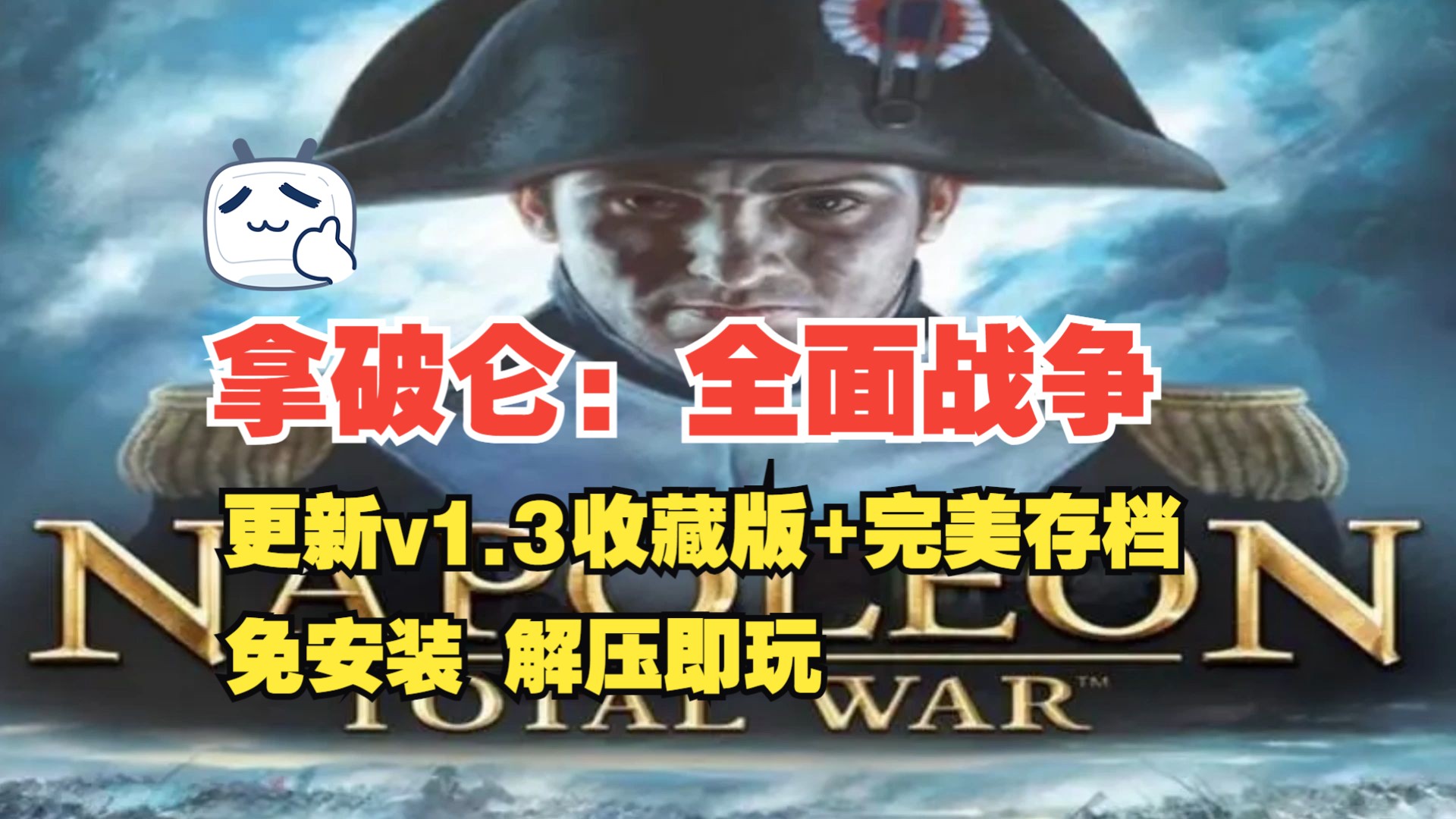 端游分享!拿破仑:全面战争 v1.3最新中文收藏版+完美存档 解压即玩!单机游戏热门视频