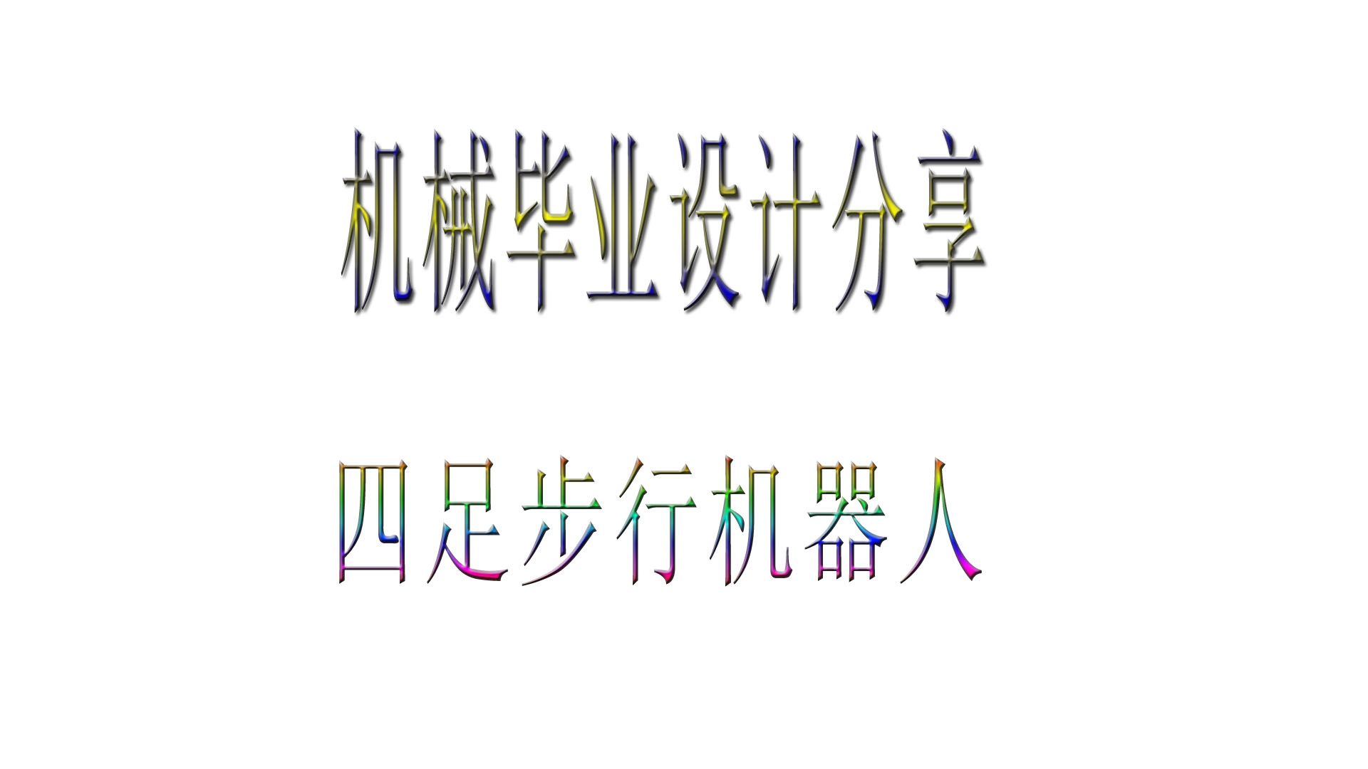 可转弯四足机器人结构设计 机械创新比赛题目 机械毕业设计哔哩哔哩bilibili