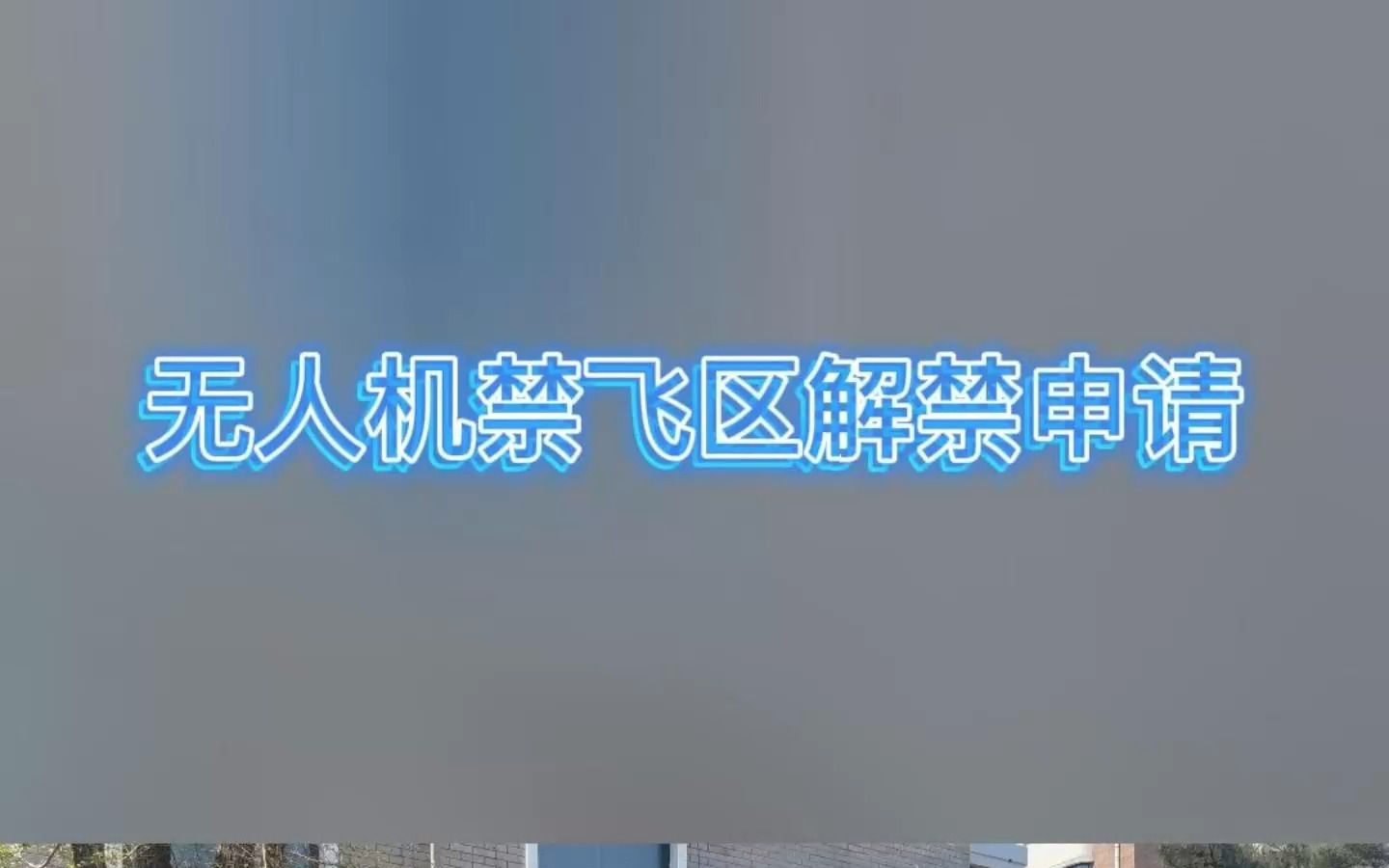 无人机禁飞区怎样申请解禁