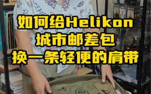 Download Video: Helikon邮差包卖的特别好，基本没几个了。不过也有客户反应邮差包肩带虽然很舒服，但太大了，我就教教大家怎么自己换个轻便的肩带。