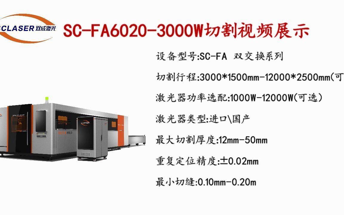 3000W光纤激光切割机/不锈钢激光切割机/扫描切割哔哩哔哩bilibili