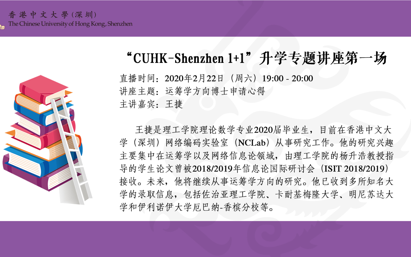 王捷谈运筹学方向博士申请心得 | “CUHKShenzhen 1+1”升学专题讲座直播录像哔哩哔哩bilibili