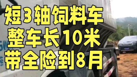 2020年8月份东风天锦短3轴散装饲料车,二手饲料运输车液压卸料,车长10米哔哩哔哩bilibili