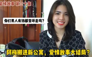 Download Video: 【越南爱情故事】第三十集：来到越南女孩出租屋内，她问男人有钱都变坏是吗？我的回答她笑了…五年后再见…