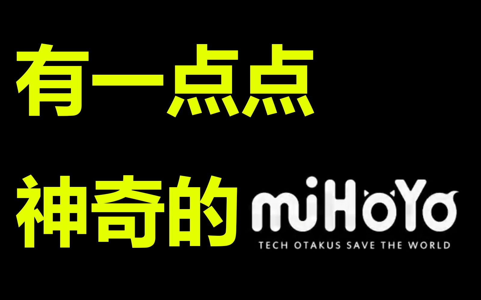 【公司研究】估值超过3000亿,米哈游到底有啥东西?哔哩哔哩bilibili