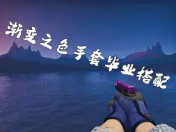 Download Video: ［CSGO］无敌好看的渐变之色手套毕业搭配