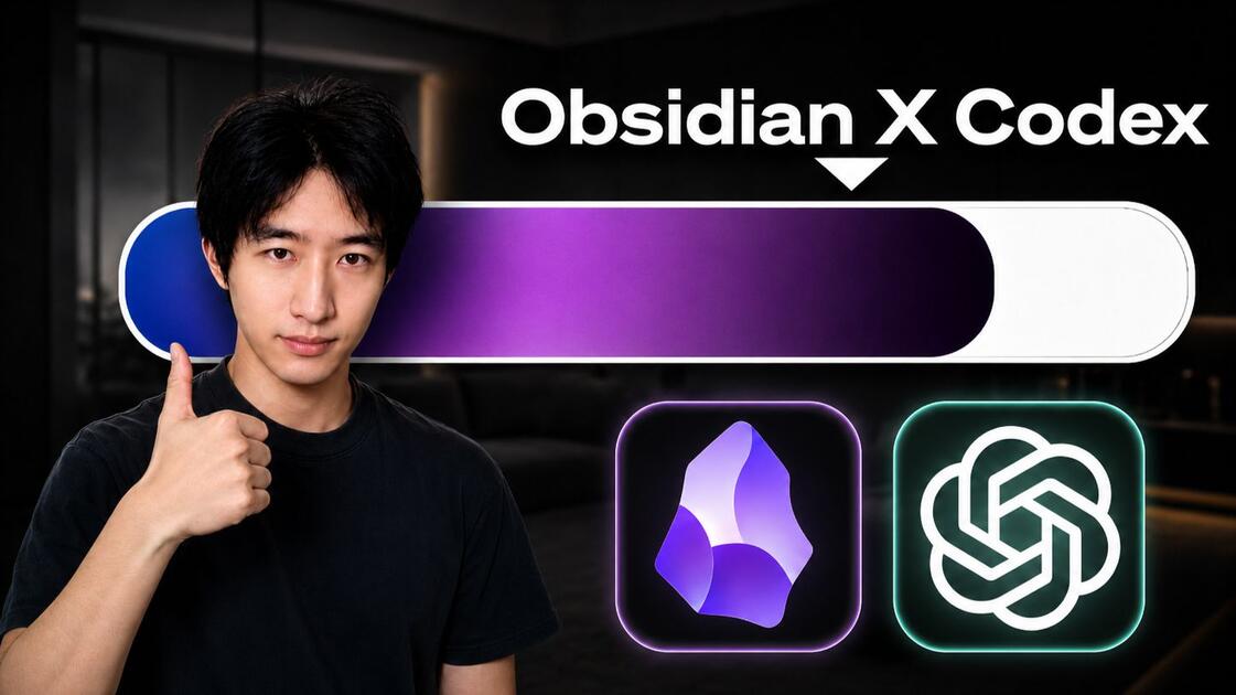 codex+obsidian=2026最强知识管理工具(配置+六大玩法)_哔哩哔哩_bilibili