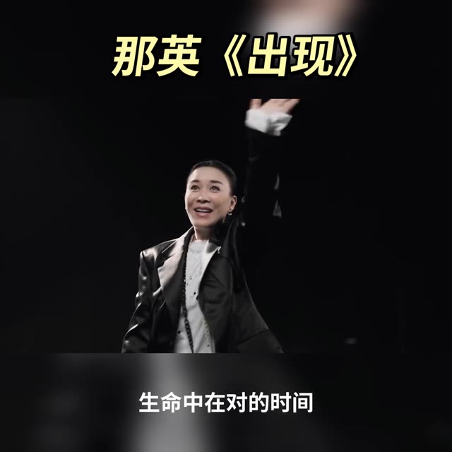 这首《出现》是电影(李茶的姑妈)的主题曲,由那英献唱!哔哩哔哩bilibili