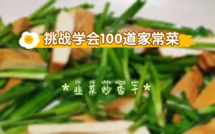 Download Video: 挑战学会100道家常菜｜⑧韭菜炒香干