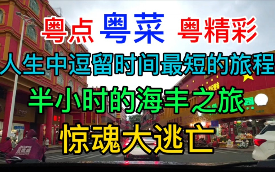 [图]人生中逗留时间最短的旅程，半小时的海丰之旅，惊魂大逃亡