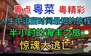 Download Video: 人生中逗留时间最短的旅程，半小时的海丰之旅，惊魂大逃亡