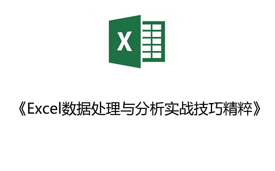 [图]《Excel数据处理与分析实战技巧精粹》视频教程