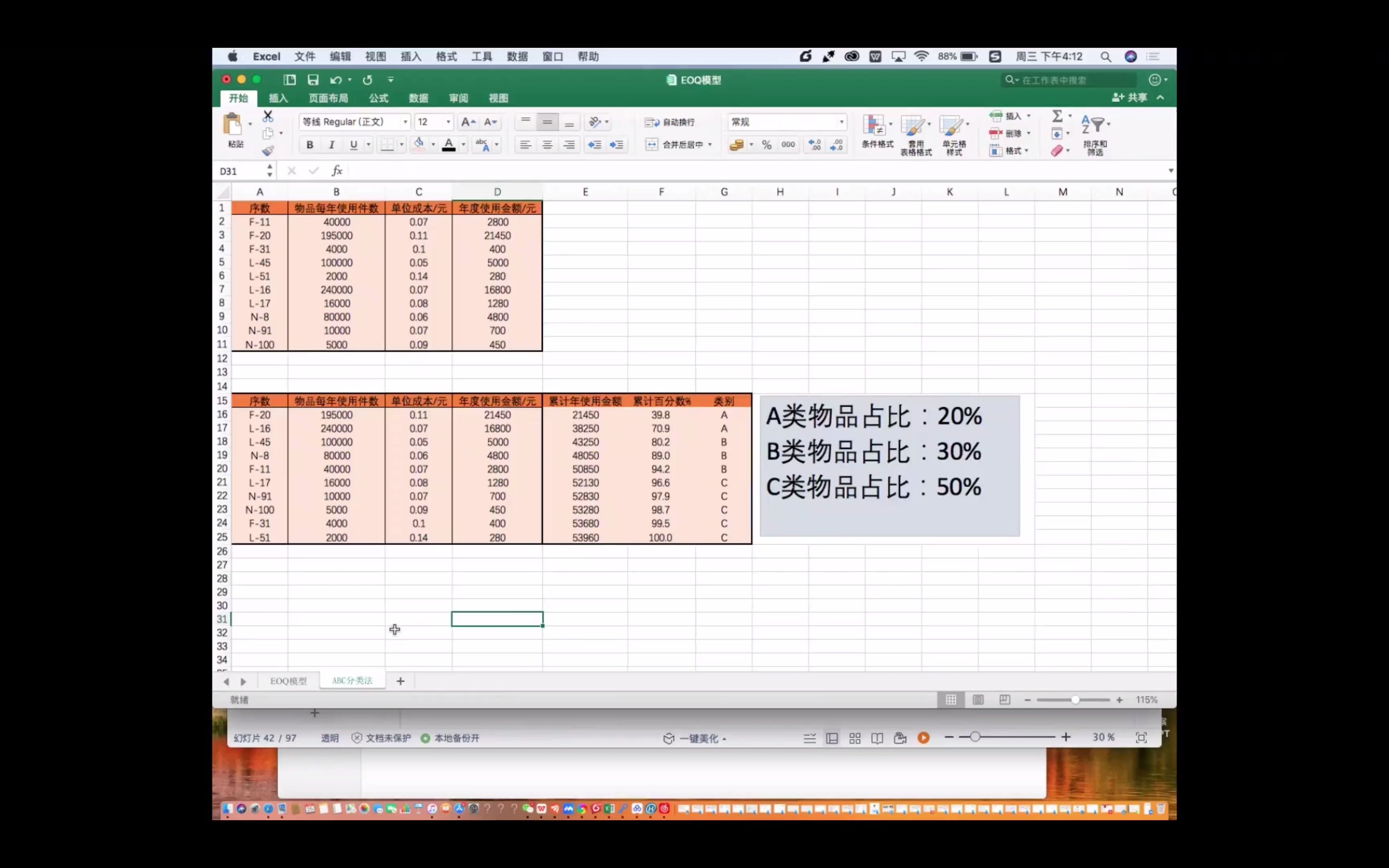 ABC库存分类法/EOQ经济订货批量模型EXCEL操作哔哩哔哩bilibili