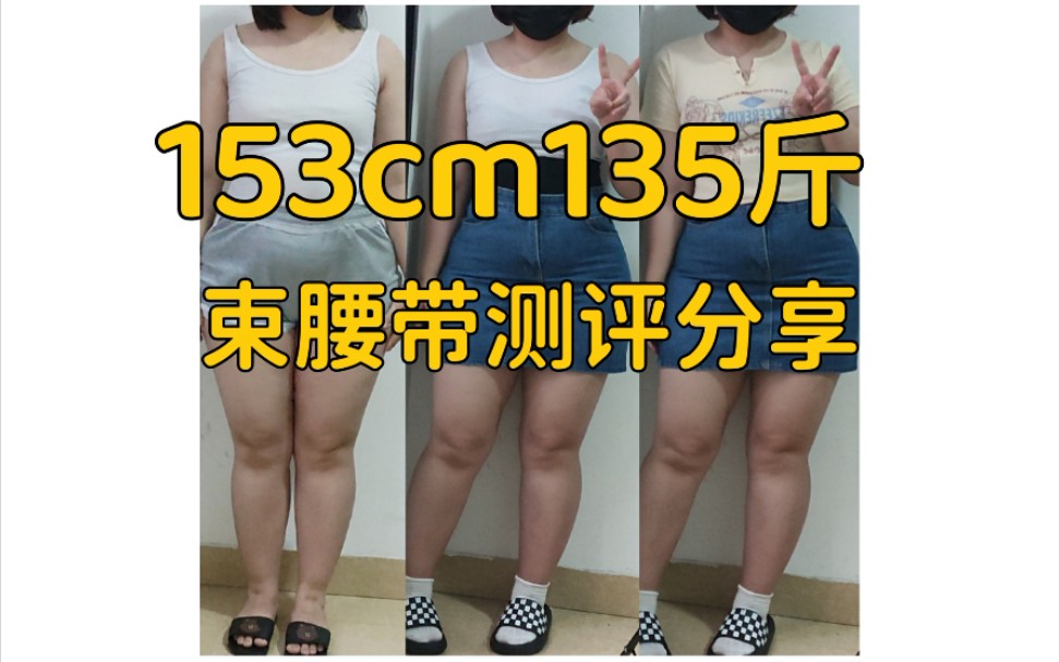 153cm135斤|梨型身材|真实无滤镜束腰带测评哔哩哔哩bilibili