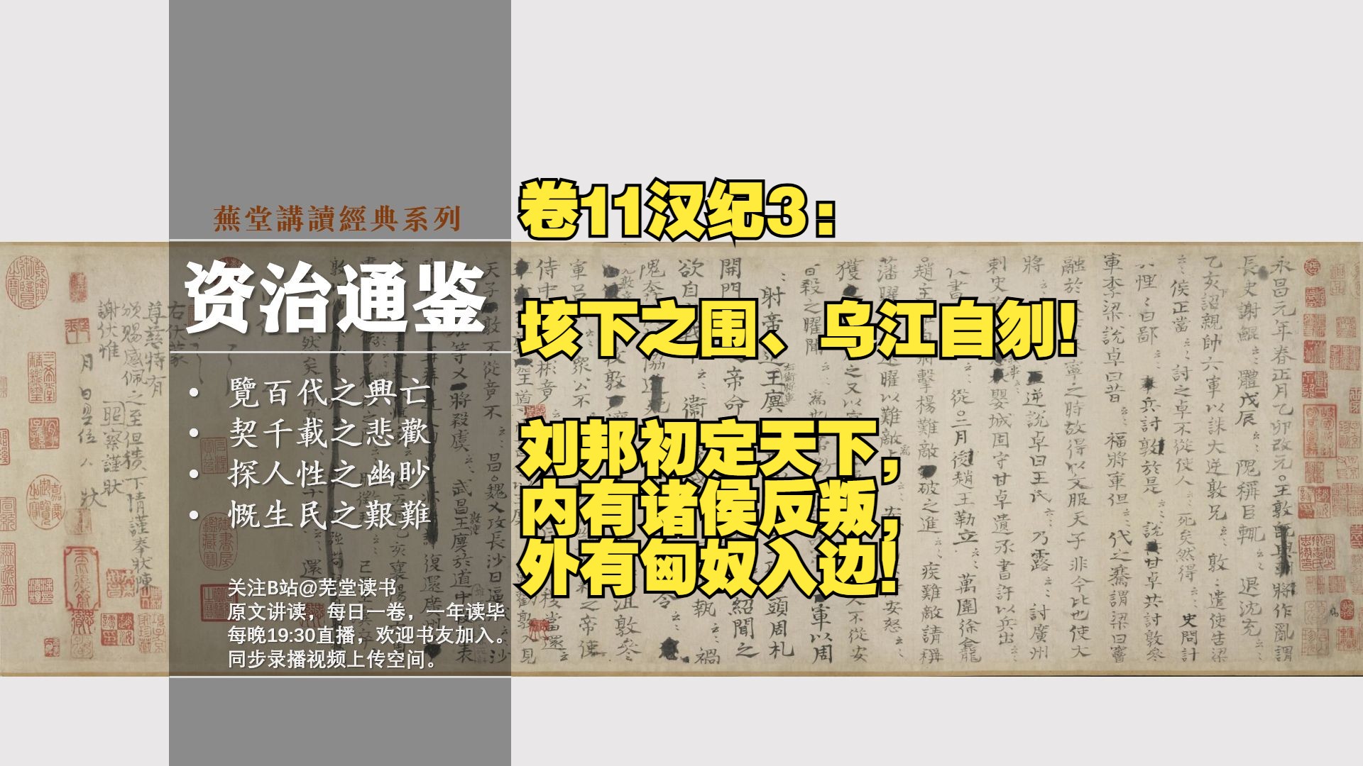 【补录】原文讲读资治通鉴卷11汉纪3:垓下之围、乌江自刎!刘邦初定天下,内有诸侯反叛,外有匈奴入边!哔哩哔哩bilibili