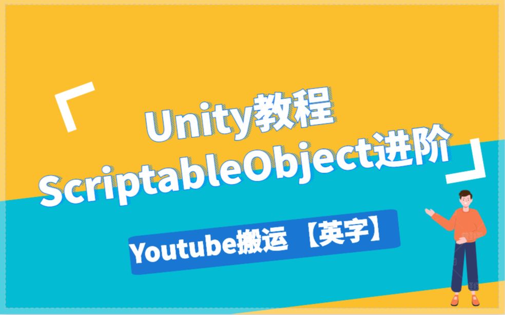 【Unity】不知道怎么设计游戏架构?试试ScriptableObject哔哩哔哩bilibili