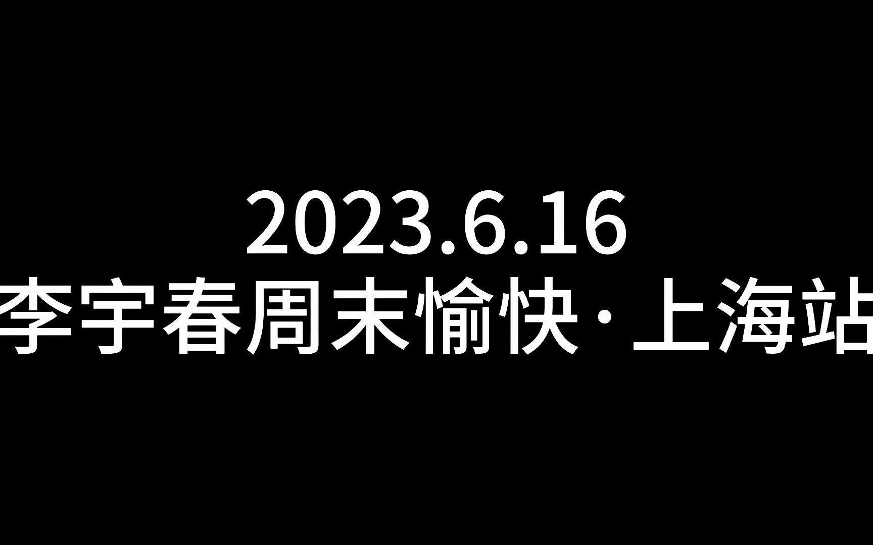 [图]第一次看演唱会 爱上现场 | 20230616李宇春周末愉快演唱会·上海站