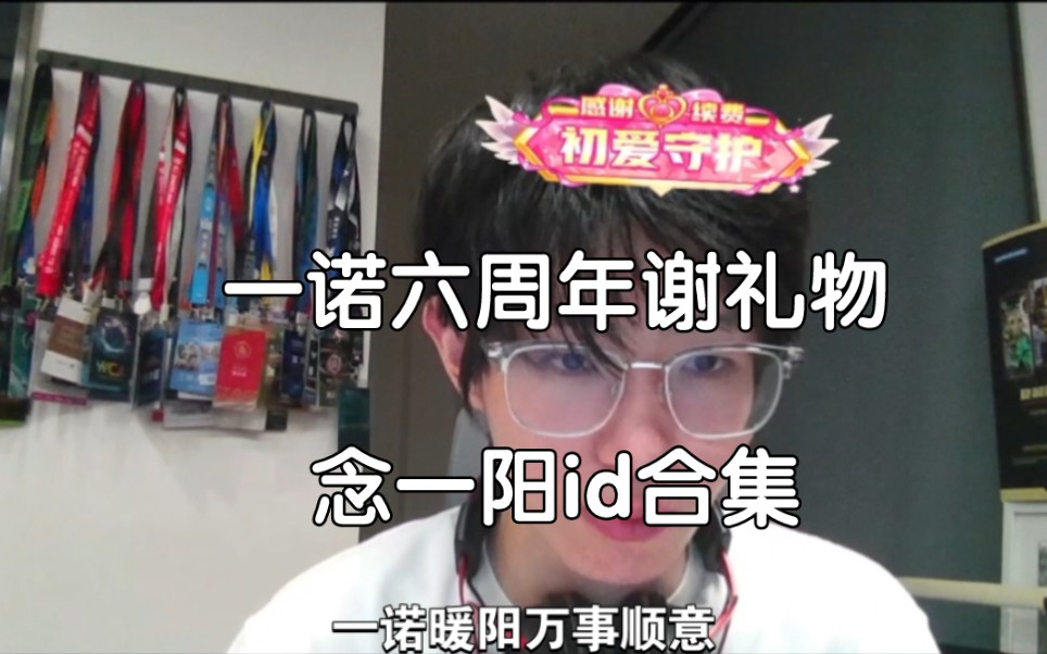 【一阳】一诺六周年谢礼物念id合集哔哩哔哩bilibili