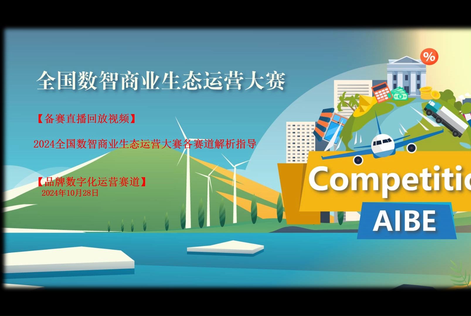 【直播回放】【品牌数字化运营】2024全国数智商业生态运营大赛各赛道解析指导哔哩哔哩bilibili