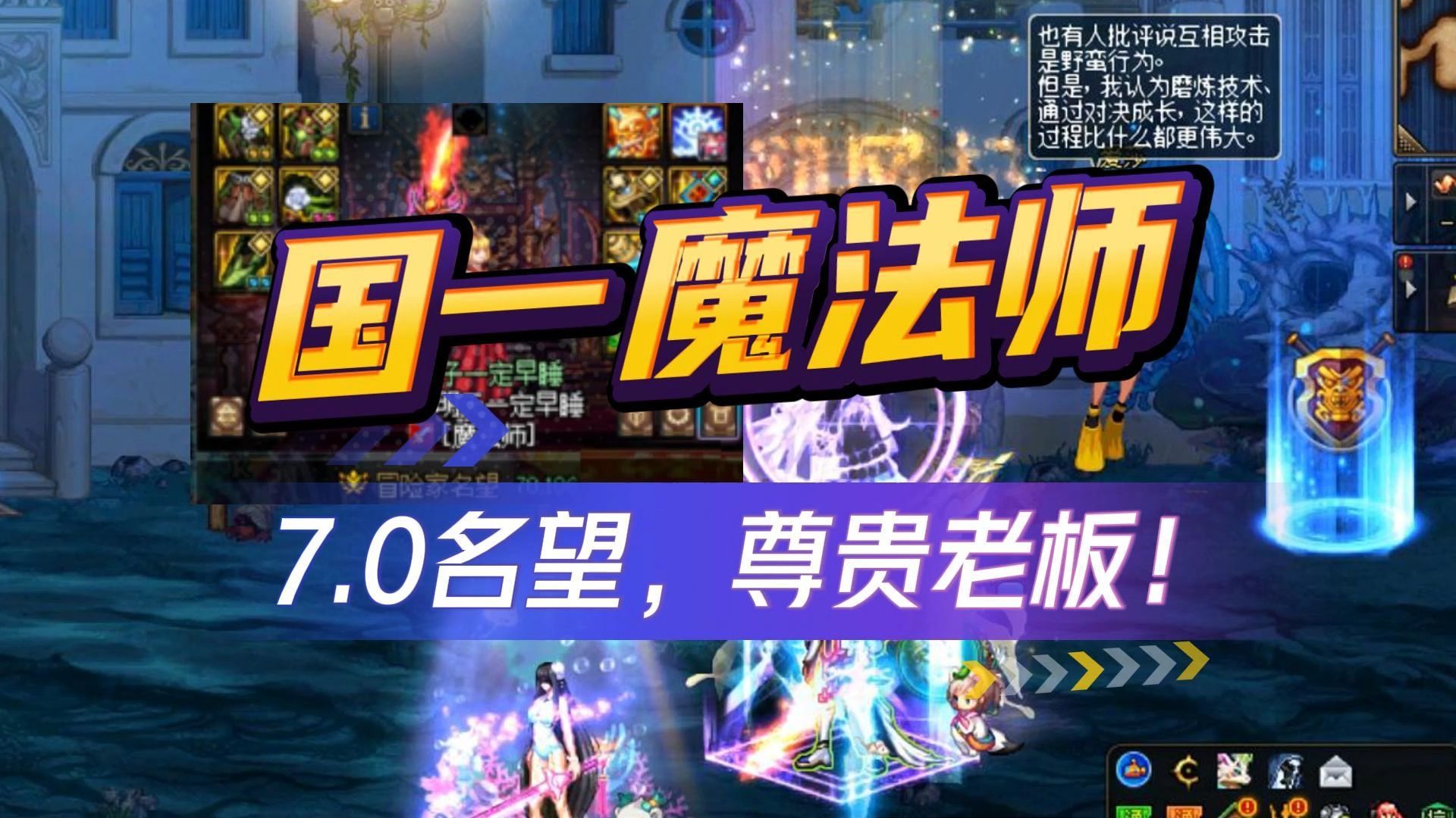 DNF:国服第一魔法师来了!7.0名望,刚好当老板!网络游戏热门视频