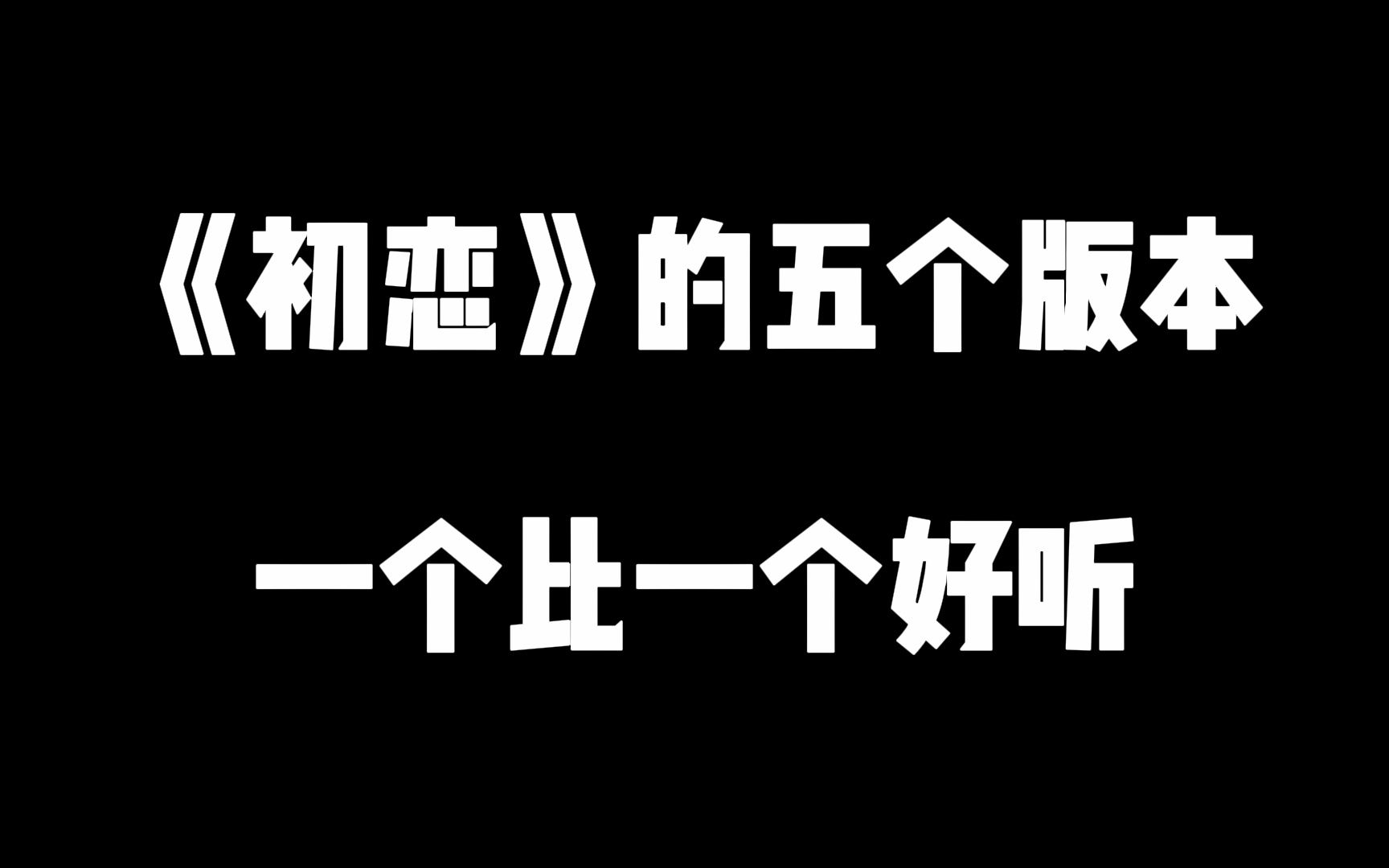 [图]带你重温经典《初恋》，你更喜欢哪个版本