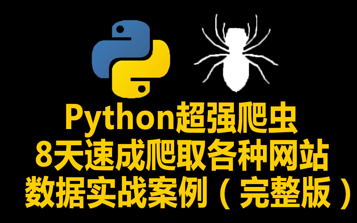 Python超强爬虫 8天速成爬取各种网站数据实战案例(完整版)哔哩哔哩bilibili