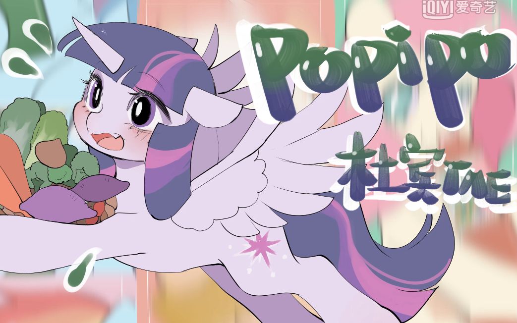 【小马宝莉/手书翻画】popipo蔬菜汁!_哔哩哔哩_bilibili