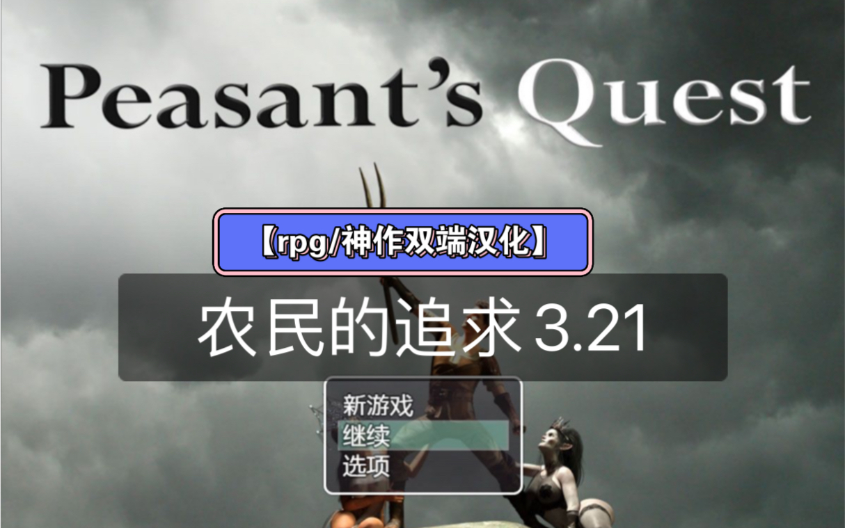 【每日游戏分享】农民的追求3.21神级apg推荐官中补丁版哔哩哔哩bilibili手游情报