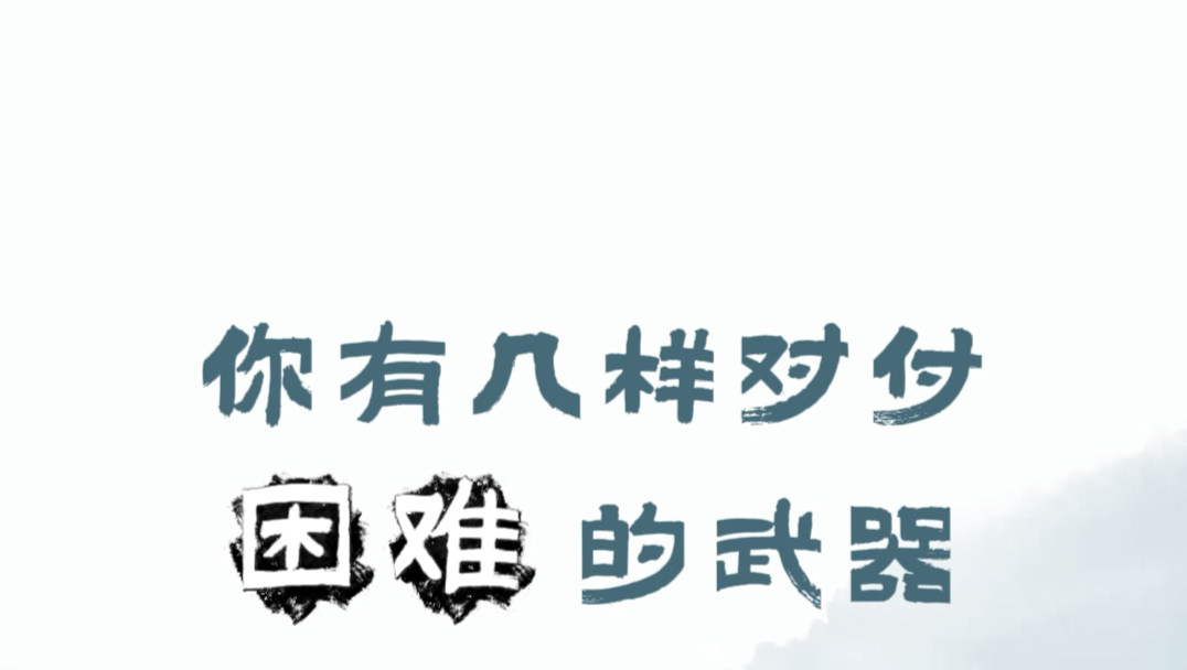 七杀是克身的,可以理解为灾难、麻烦、压力、是非、不可克服的困难.当七杀克命主的时候,就存在一种对抗关系了.有下面三种应对七杀(困难)的方式...